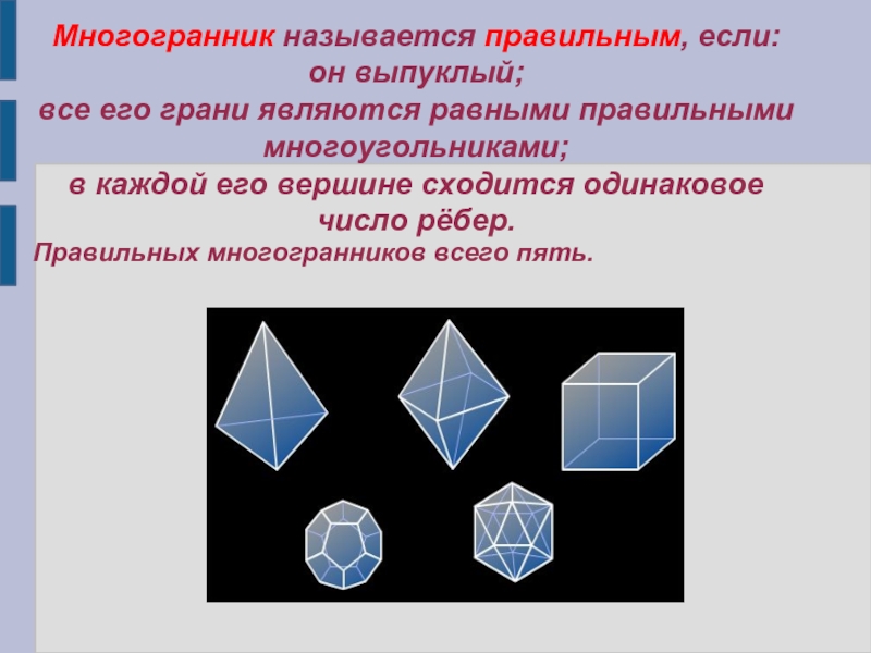 Все ребра правильного многогранника