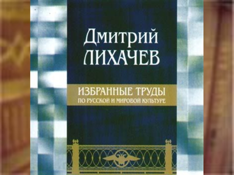 Научное наследие д лихачева. Книги Лихачева. Учебник Лихачева по болезням.