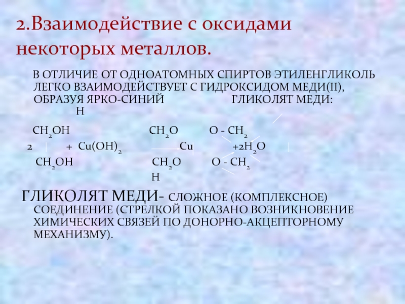 Метанол взаимодействует с гидроксидом натрия. Этиленгликоль реагирует с. Взаимодействие этиленгликоля с этаналем.