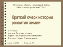 Краткий очерк истории развития химии