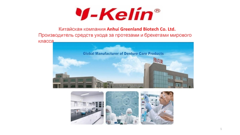 1
Китайская компания Anhui Greenland Biotech Co. Ltd.
Производитель средств