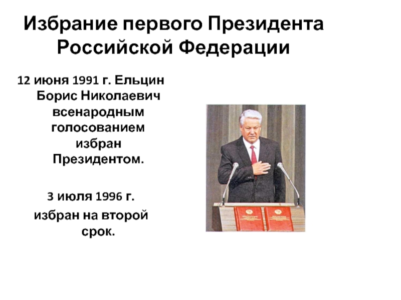 Избирать всенародно. Ельцин Борис Николаевич (избран 3.7.1996). 3 Июля 1996 г - Борис Ельцин избран президентом РФ на второй срок.. Избрание Ельцина президентом Дата. Избрание б н Ельцина президентом РСФСР Дата.