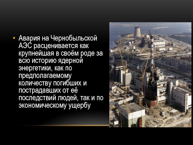 Авария чернобыля сколько погибло. Число погибших на Чернобыльской АЭС. Число погибших при аварии на Чернобыльской АЭС. Чернобыль АЭС сколько погибло человек. Число погибших в Чернобыльской аварии.
