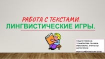 Работа с текстами. Лингвистические игры