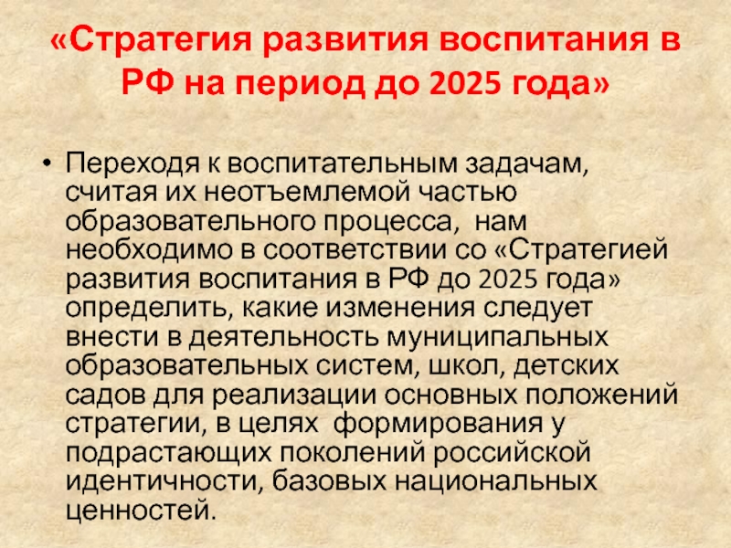 Стратегия развития воспитания до 2025 года