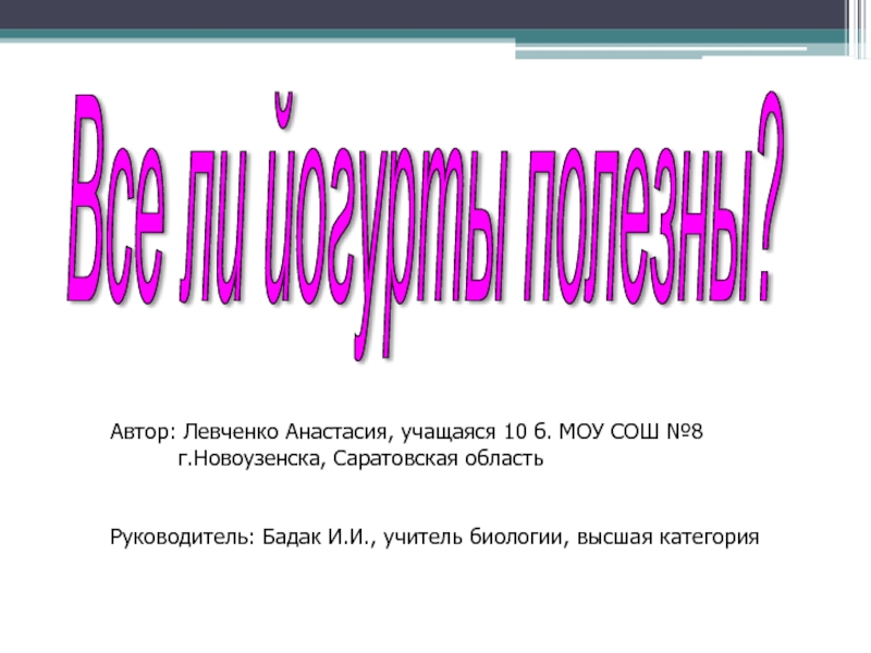 Всегда ли полезны йогурты? 10 класс