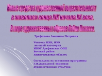 Новые средства художественной выразительности   в живописи конца XIX начала ХХ века.   В мире художественных образов Пабло Пикассо. 