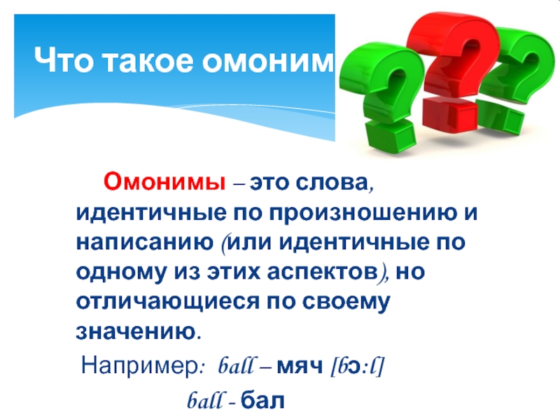 Эдентично или идентично. Что значит слово идентичная. Слова совпадающие по написанию и произношению. Что значить слова эдентично. Слова идентичные по значению.