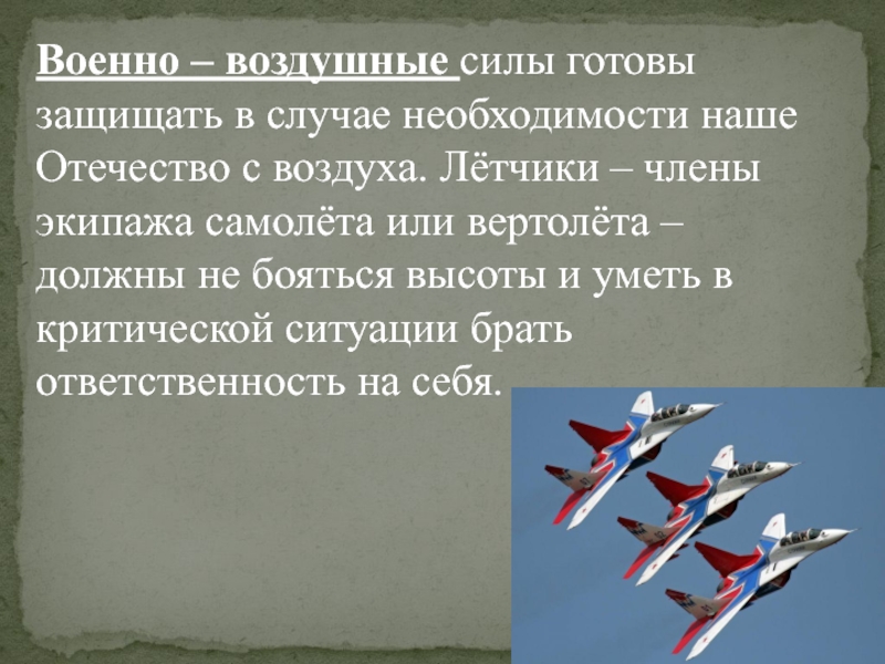 Защищать значение. Военно воздушные силы кто нас защищает. Проект кто нас защищает летчики. Проектная работа самолеты России. Кто нас защищает военные проект о летчиках.