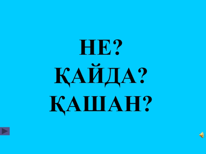 Презентация Что? Где? Когда? по теме 