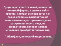 Барокко – художественный стиль западноевропейского искусстваXVII века 