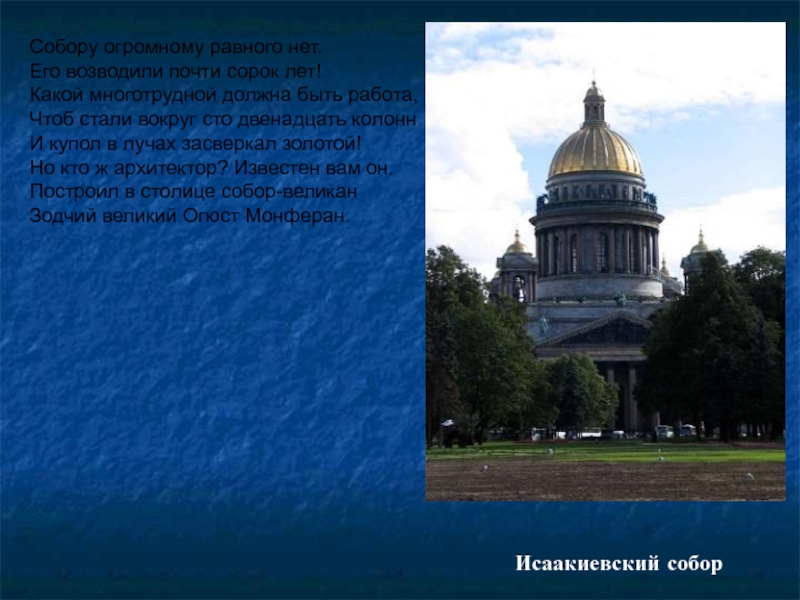 Загадка храма. Исаакиевский собор в Санкт-Петербурге сообщение для 2 класса. Исаакиевский собор сообщение. Стих про Исаакиевский собор. Рассказ о Исаакиевском соборе.