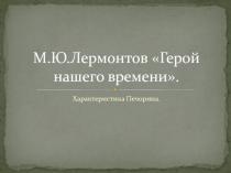 Герой нашего времени М.Ю. Лермонтов