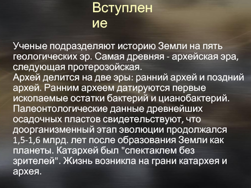 Жизнь в архейскую и протерозойскую эру