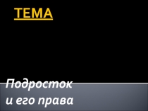 ТЕМА