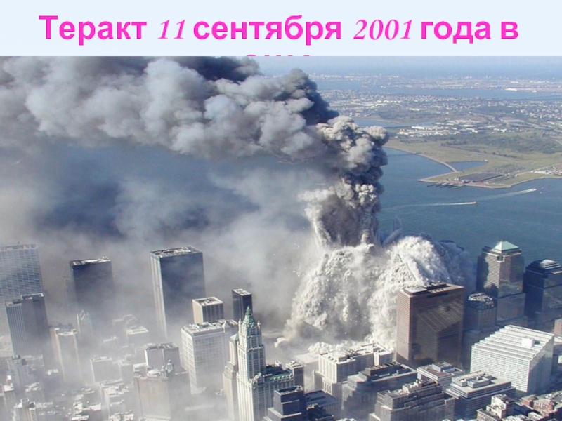 Теракт 11 сентября 2001 года в США