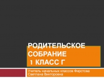 Взрослые и дети - неразлучные друзья 1 класс