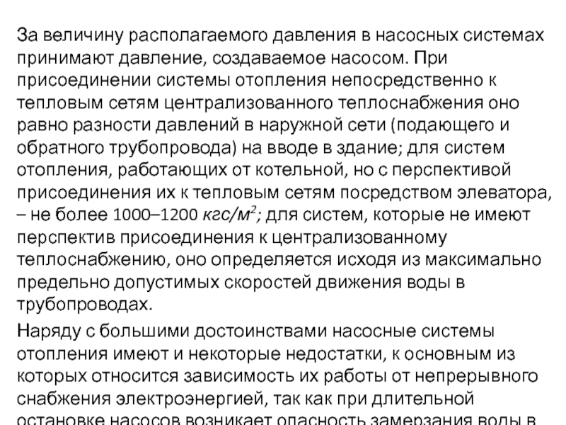 Располагаемое давление