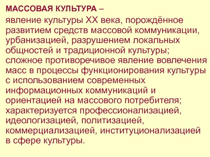 Массовое воспитание. Культурное явление это определение. Массовая культура в массовой коммуникации. Культурный феномен это. Феномен культурного опыта.