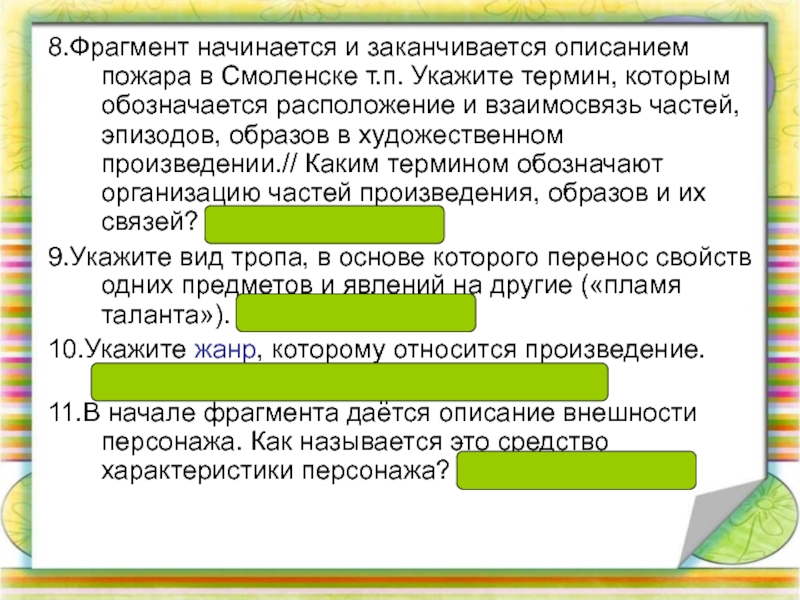 Фрагмент начала. Расположение и взаимосвязь частей литературного произведения. Расположение частей художественного произведения. Взаимосвязь частей в художественном произведении. Взаимосвязь и расположение частей в художественном произведении.