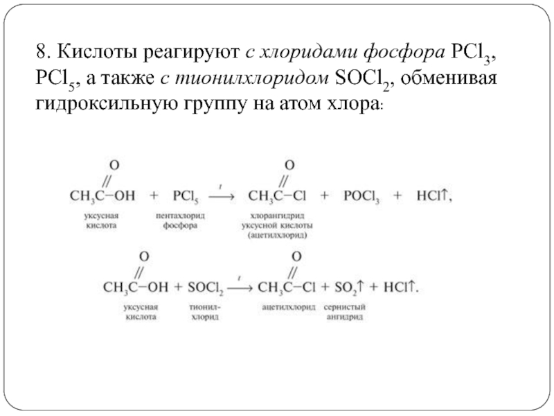 Фосфорная кислота и медь реакция. Кислота и хлорид фосфора 5. Реакция с хлоридом фосфора 5. Взаимодействие хлорида фосфора 5 с органическими веществами. Ацетон и хлорид фосфора 3.