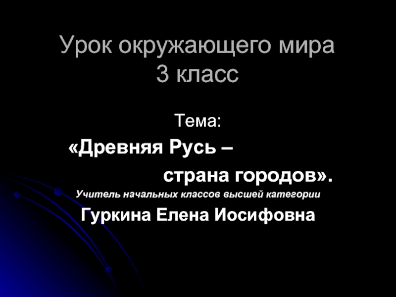 Презентация Древняя Русь - страна городов (3 класс)