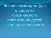 Физическая культура в системе физического воспитания детей школьного возраста