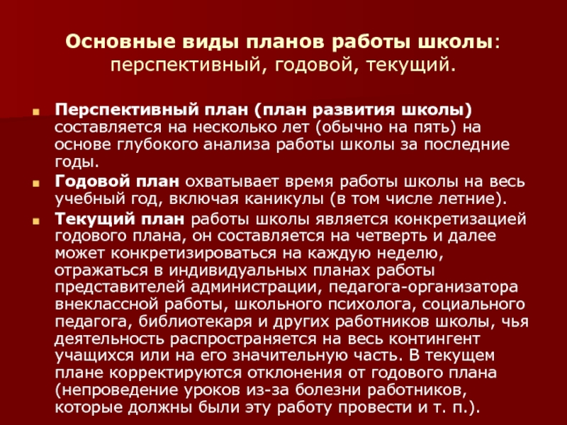 В практике работы школ разрабатываются три основных вида планов