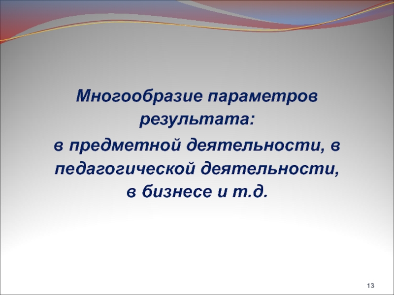 Параметры результата. Системогенез педагогической деятельности.