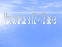 Иконопись в 12 - 13 веке