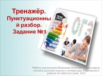 Тренажёр. Пунктуационный разбор. Задание №3