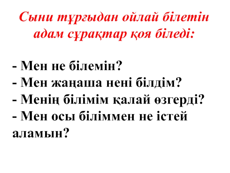 Сыни тұрғыдан ойлау технологиясы презентация слайд