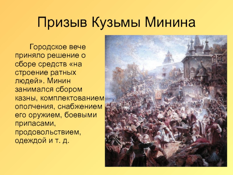 Призыв Кузьмы Минина 		Городское вече приняло решение о сборе средств «на строение ратных людей». Минин занимался сбором