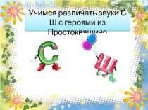 Учимся различать звуки С Ш с героями из Простоквашино