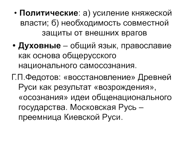 Усиление княжеской власти. Укрепление княжеской власти. Необходимость укрепление княжеской власти. Формирование общерусского самосознания.