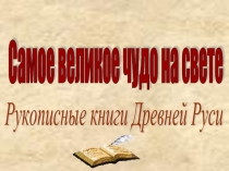 Рукописные книги Древней Руси