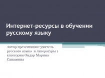 Интернет-ресурсы в обучении русскому языку