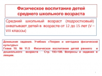 Физическое воспитание детей среднего школьного возраста