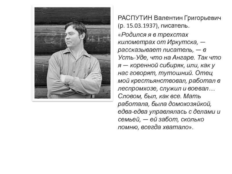 Распутин жизнь и творчество презентация 11 класс презентация