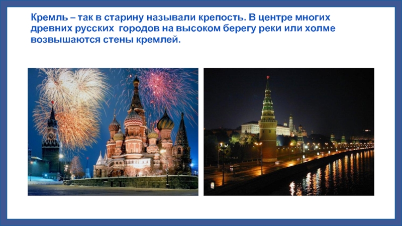 Кремль – так в старину называли крепость. В центре многих древних русских городов на высоком берегу реки