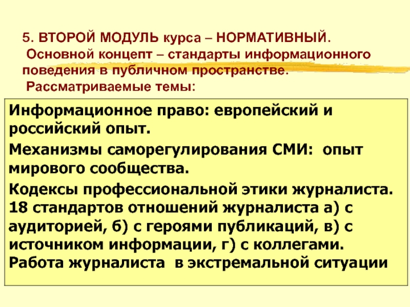 Информационное поведение. Поведение в электронном публичном пространстве. Модули курса. Сообщение на тему поведение в электронном публичном пространстве. Модули 2 курса.