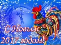 С Новым Годом 2017!