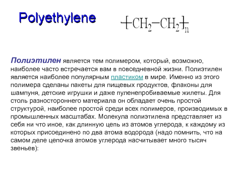 Полиэтилен структурное звено. Полиэтилен является. Полиэтилен состав. Полиэтилен в жизни. Структурным звеном полиэтилена является.