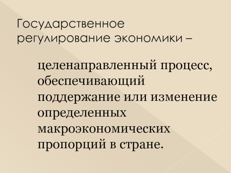 Политики регулирования экономики