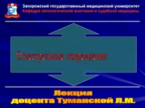 Запорожский государственный медицинский университет
Кафедра патологической