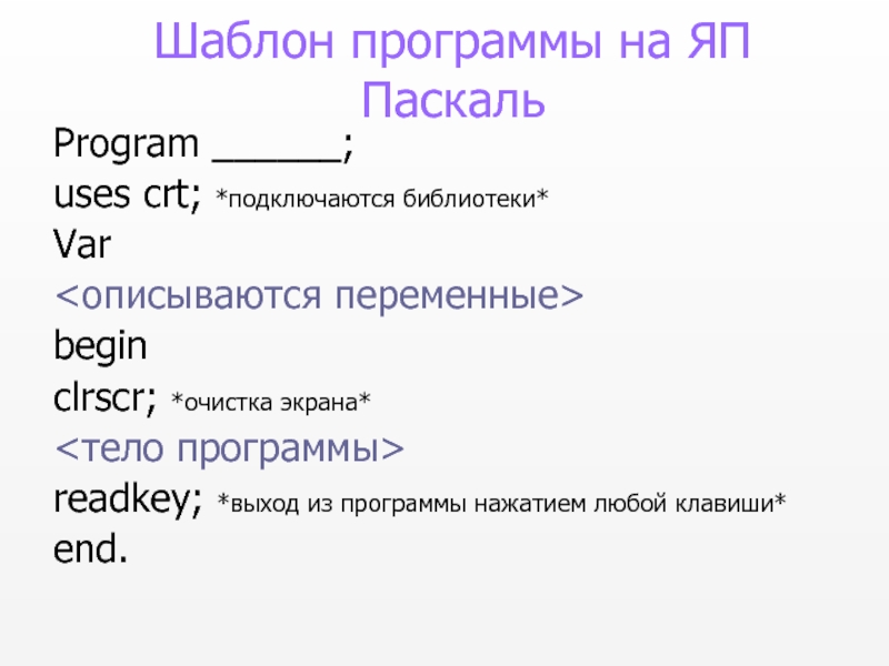 Uses crt. Шаблон программы Паскаль. Clrscr в Паскале. Uses CRT В Паскале что это. Команда очистки экрана в Паскале.