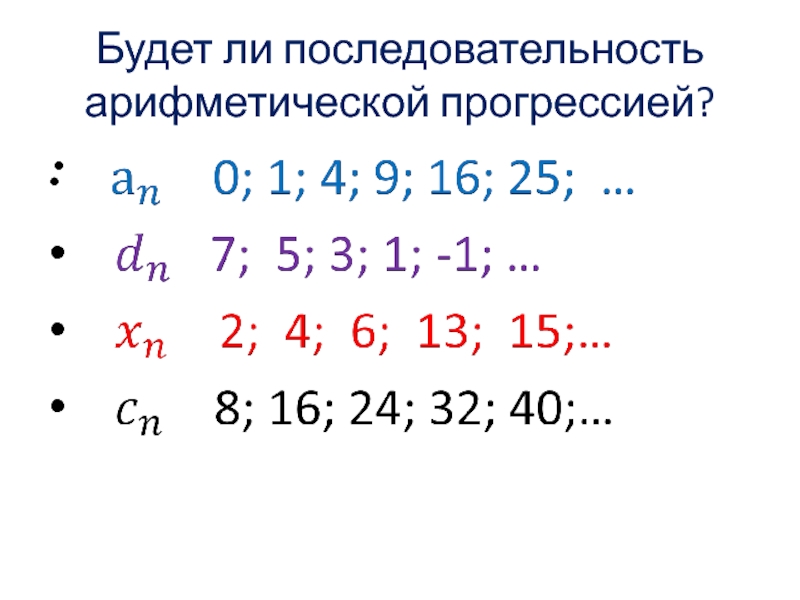 Арифметическая прогрессия является ли число