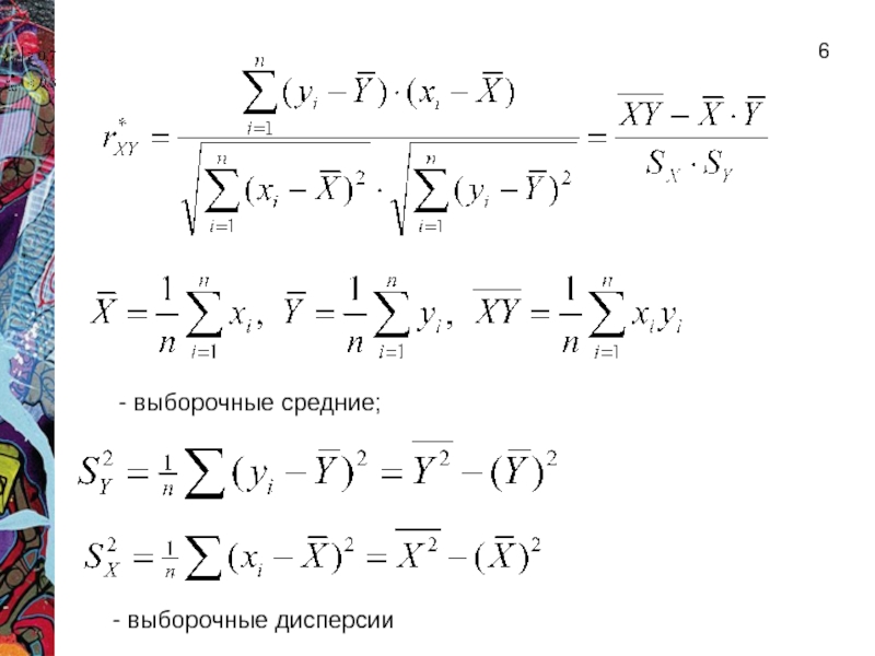 Дисперсия выборочного среднего. Групповые выборочные средние. Выборочная дисперсия онлайн. 6. Выборочной дисперсией. Выборочная дисперсия питон.