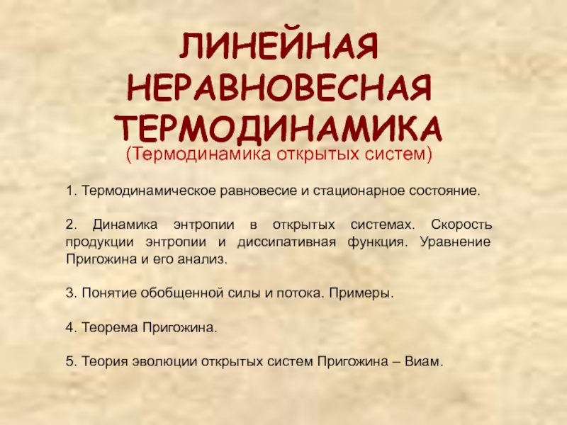 ЛИНЕЙНАЯ НЕРАВНОВЕСНАЯ ТЕРМОДИНАМИКА