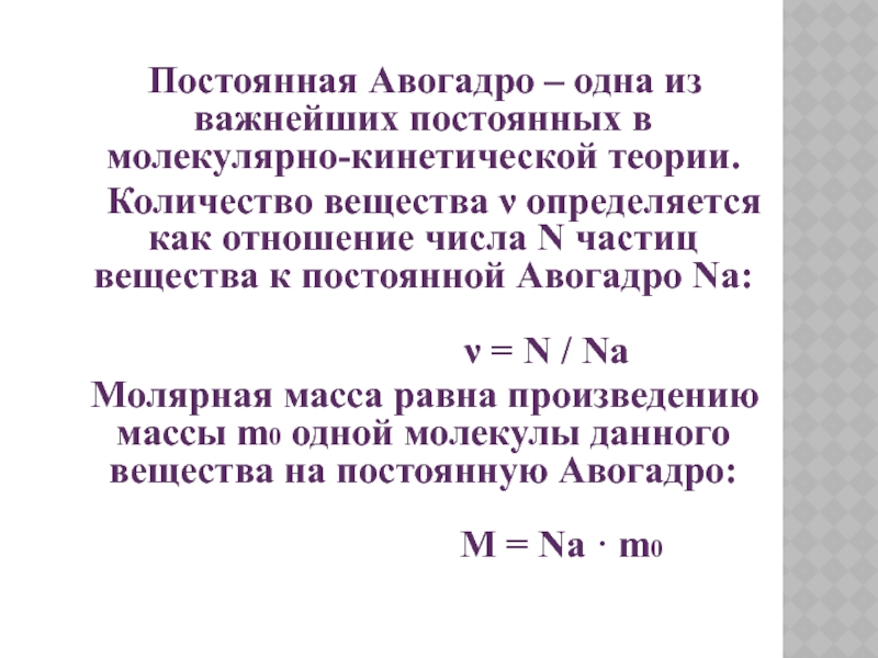 Число авогадро равно. Постоянная Авогадро. Постоянная авовогадро. Постоянная Авогадро равна. Количество вещества через число Авогадро.